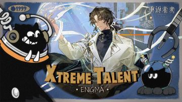 《重返未来：1999》超级天赋秀：哑谜 Xtreme Talent:Enigma