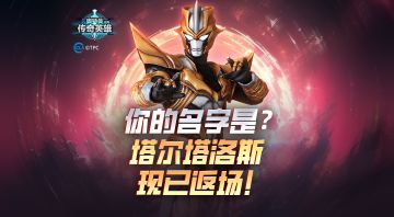 你的名字是？ 我的名字是塔尔塔洛斯！