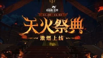 《塔瑞斯世界》天火祭即将上线！节日限定外观参与即领！