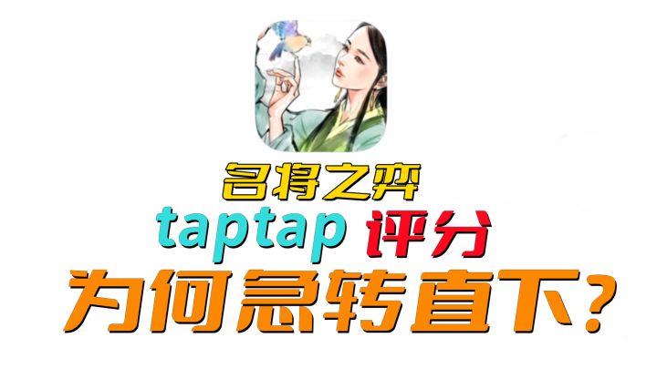 吃相难看?全新高质量三国手游评分为何急转直下!截图