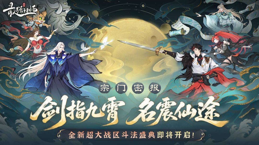 最强祖师跨服斗法盛典剑指九霄即将上线 1