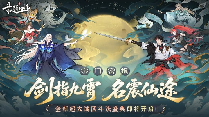 最强祖师跨服斗法盛典剑指九霄即将上线截图