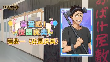 《排球少年：新的征程》SP球员 岩泉一（校园庆典） 即将登场！