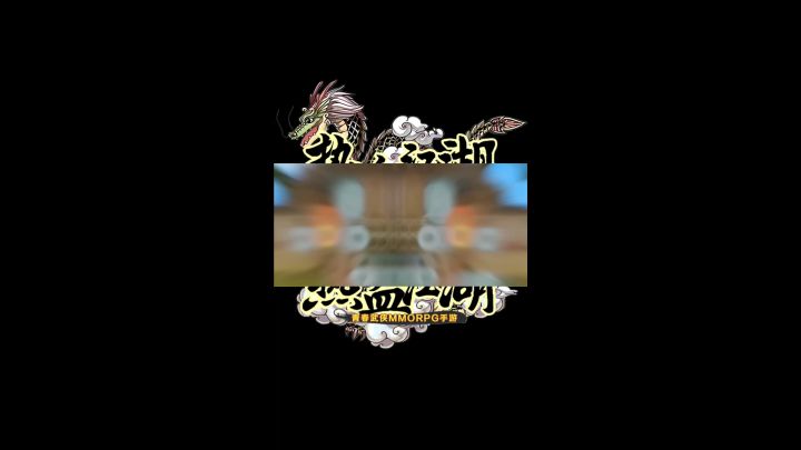 热!热!热!热血江湖!截图