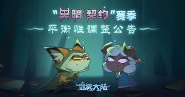 “黑暗契约”赛季平衡性调整公告