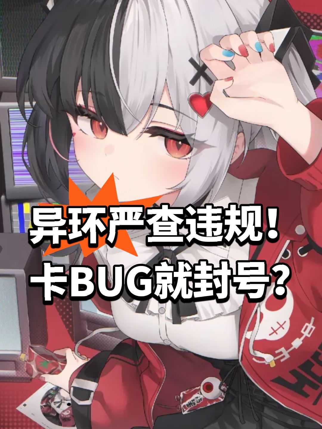 异环严查违规!卡BUG就封号? 1