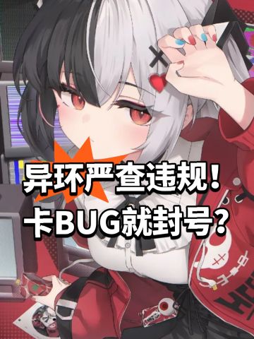 异环严查违规！卡BUG就封号？