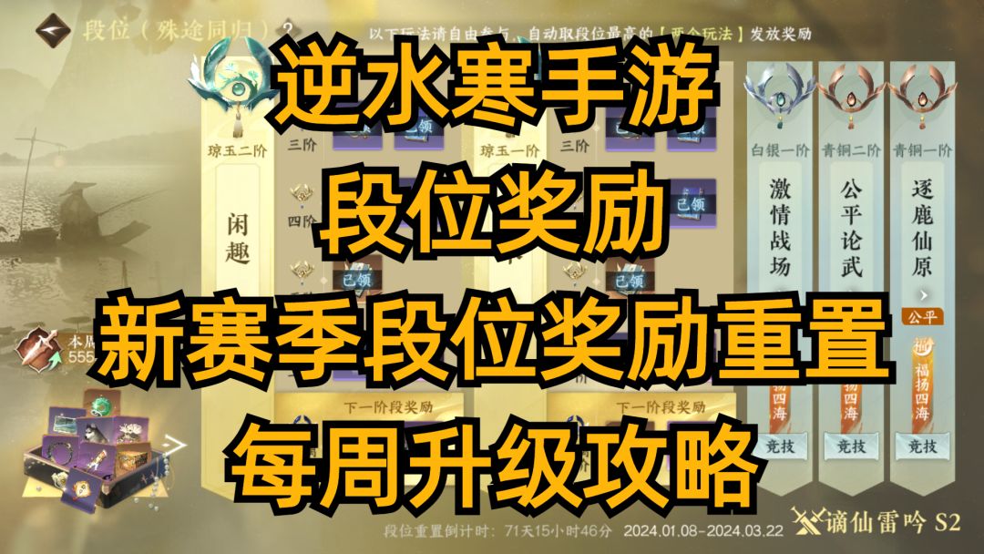逆水寒手游：段位奖励，新赛季段位奖励重置，每周升级攻略。截图
