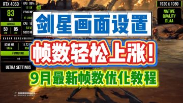 帧数轻松上涨！剑星画面设置帧数优化2025年9月最新版