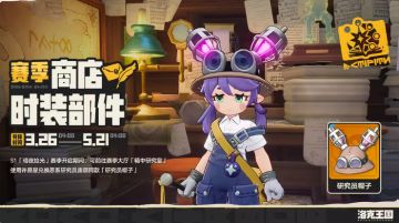 《洛克王国世界》S1部分时装、新玩具、新动作以及新家具获取方式