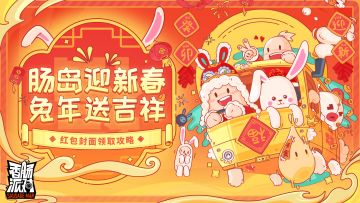 【红包封面】肠岛兔年新春红包封面即将上线啦！来看看领取攻略吧~