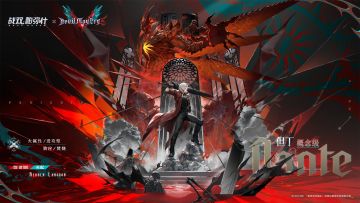 但丁 即将登场！