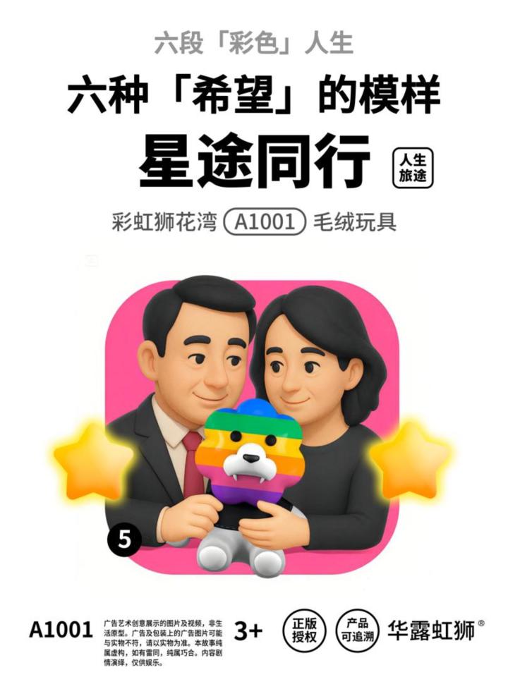 人生旅途：星途同行，寻找「希望」的模样，彩虹狮花湾毛绒玩具截图