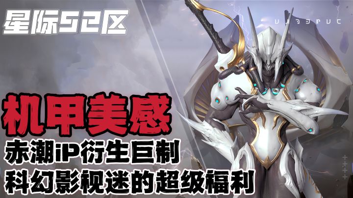 赤潮IP衍生巨制，国风科幻大作来袭！《星际52区》截图