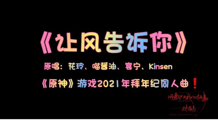 挑战魈音和本音唱《让风告诉你》截图