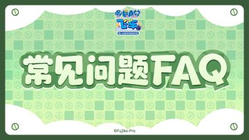 《哆啦A梦飞车》常见问题FAQ