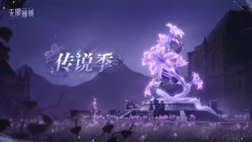 《无限暖暖》1.3版本「传说季」PV