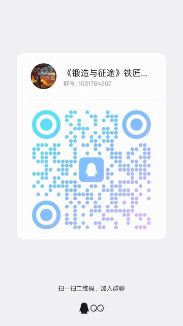 《锻造与征途》玩家群来了！