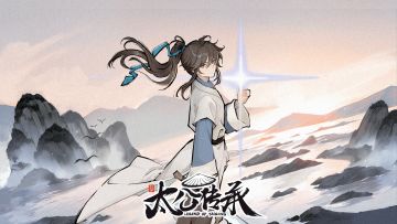 【闲聊】《太公传承》内测公告 & 新年活动说明