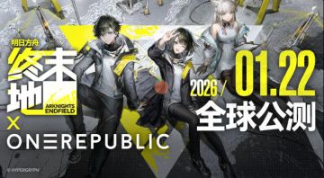《明日方舟：终末地》1月22日全球公测！