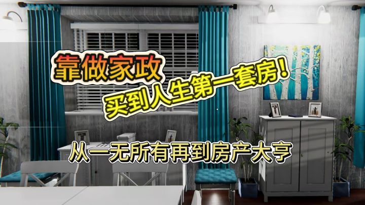 沉浸式打扫业主大house,攒够金币我自己也买一个!截图