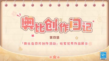 小奥比四月优秀创意作品集展示