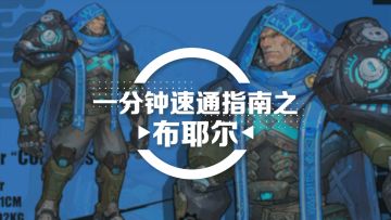 【内有福利活动】《远星集结》一分钟简单上手-布耶尔篇