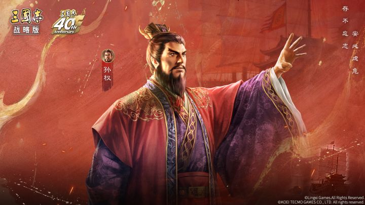 「三国志四十周年庆限定形象·孙权」免费领!截图
