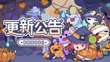 ⭐11月3日更新公告：常规游戏优化