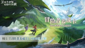 【公告】国服周卡【冒险者养成卡】8月10日上线