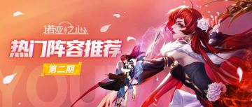 《诺亚之心》热门阵容推荐（第二期）