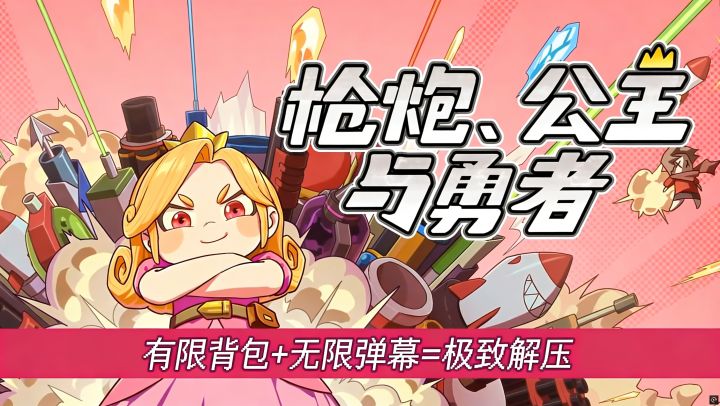当反派公主保护恶龙！背包+塔防+弹幕+肉鸽，缝得超多！截图