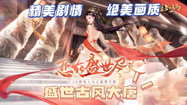 一款大女主剧情游戏,当我来到盛唐时代!截图
