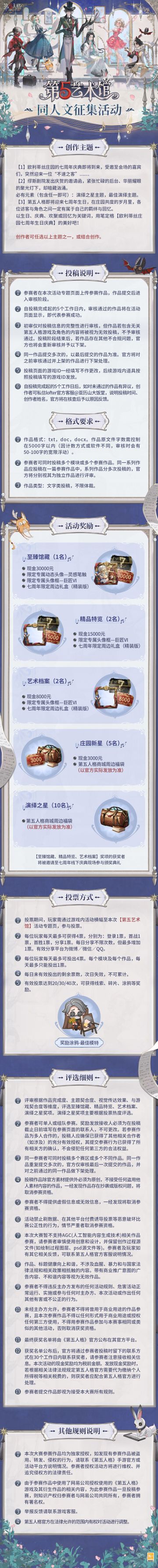 #第五人格 #第五艺术馆 
第六届第五艺术馆同人创作大赛将于1月3日开启，一年一度的同人创作盛会即将拉开帷幕，期待各位创作者为艺术馆带来丰富的馆藏~
【活动时间】
征集时间：1月3日12时-3月10日24时 
投票时间：3月13日12时-3月27日12时 
评审时间：3月13日-4月1日 
结果公布：4月7日
【活动详情】
本次创作大赛共有【同人文、同人插画、表情包、COSPLAY、同人音