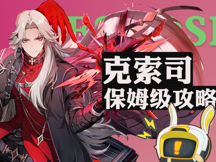 克索司角色攻略截图