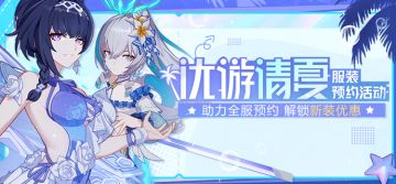 活动提醒 | 全新网页活动「优游清夏」开启！
