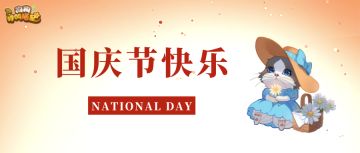 国庆快乐！福利活动来袭，快来看看吧~