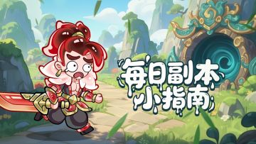 每日必做！三大副本奖励一键get√