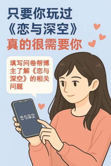 各推的姐妹！麻烦帮忙填个关于恋空的问卷吧