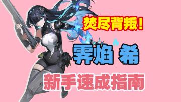 【命运扳机新手教学】霁焰·希：鸦青之火焚尽背叛！