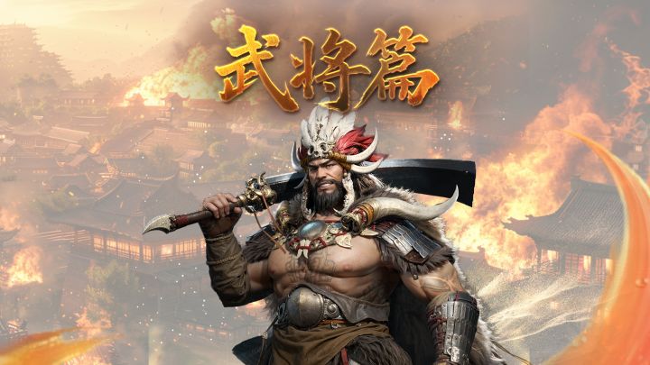 军师府丨南蛮之王——孟获武将介绍截图