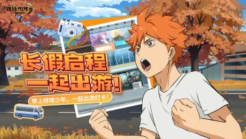【活动】长假启程！和排球少年手游一起出游打卡！