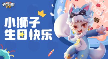 【已开奖】上分好日子！同小狮子·巴库一起热斗一夏~