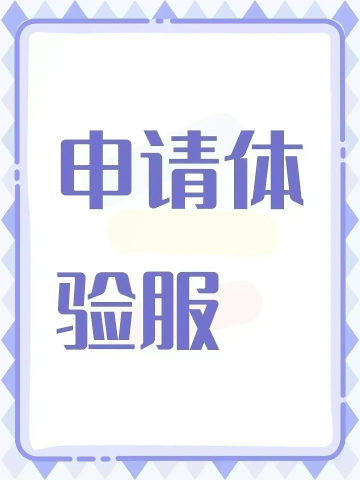 申请体验服资格。截图