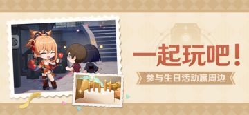 【已开奖】宵宫生日活动开启！