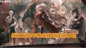 战双五周年养成规划注意事项