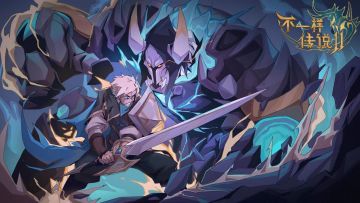 《不一样传说2》上线啦！