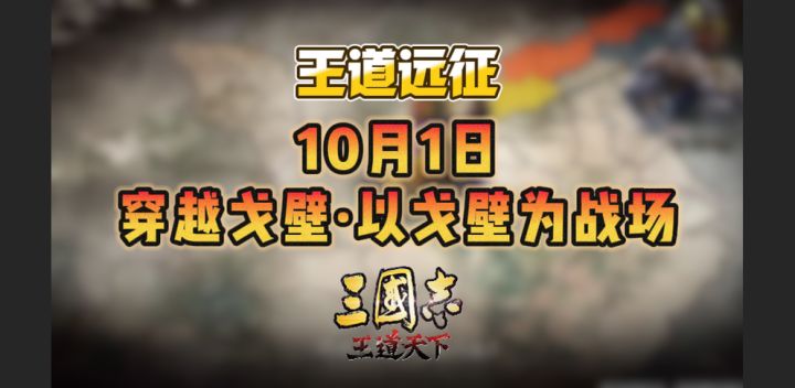 王道远征 10月1日 这一次我们走出沙盘 走进戈壁截图