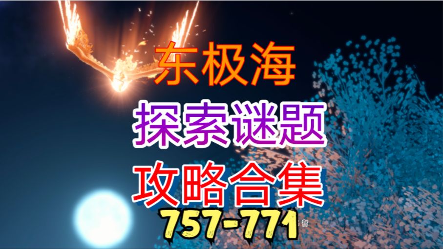 【逆水寒手游】东极海探索谜题攻略合集（757-771）截图