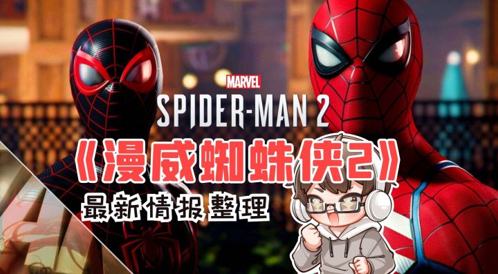 《漫威🕷️蜘蛛侠2》游戏新情报整理截图
